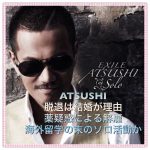 ATSUSHIが脱退【薬による海外留学が理由か結婚の可能性あり】