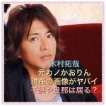 木村拓哉の元カノかおりんの今現在！旦那と子供も？【画像】