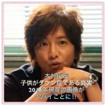 木村拓哉の子供の現在！2018年の画像やダウン症の真実とは？