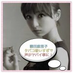 篠田麻里子のタバコ画像！家売るオンナで声が変【動画】
