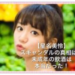 星名美怜がスキャンダルを謝罪！大学はどこ？文春に飲酒画像はある！
