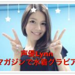 声優Lynnの水着画像！風夏でマガジンに？ハーフで年齢非公開？