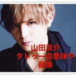 山田涼介のタトゥーの意味ヤバイ！画像や脱退や解雇の噂は本当？