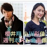 櫻井翔と小川彩佳の週刊ポスト全画像と写真内容をネタバレまとめ