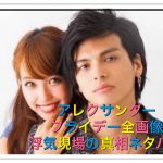 アレクサンダーフライデー全画像！浮気現場3月24日の相手ネタバレ