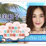 筧美和子の全落画像と動画!ドレスからポロった瞬間を高画質で覗く