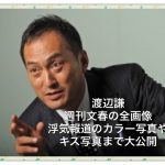 渡辺謙の文春砲全画像！キス写真の不倫相手は誰？カラー写真全部