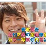 香取慎吾の週刊文春全画像全部!カラー写真と彼女A子と子供の真相