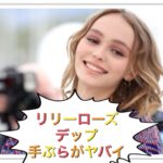 ジョニーデップの娘が手ぶら？リリーローズデップの弟や彼氏の反応