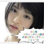 白石聖はボクシング経験の女優だった!水着姿からカップサイズ判明?