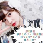 岸明日香の彼氏とのベッド画像！過激派なロッチコカドとの現在は？
