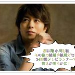 櫻井翔と小川彩佳その後！結婚や破局ガセの答えは24時間テレビで？