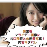 泉里香のFriday画像に谷口彰吾との熱愛写真！無料で見るネタバレ