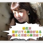 橘花凛の腹が出てる画像！現在の体重や激太りで太った姿がヤバイ