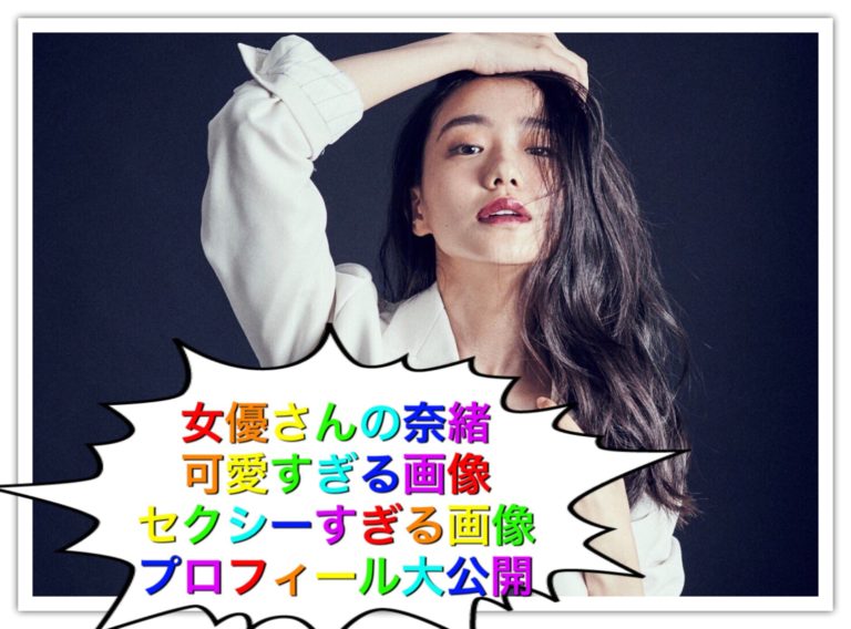 奈緒は雨が降るとの女優さんで可愛い！本名や身長体重カップや水着 噂！裏情報のヒットマン