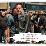 ウォーキングデッドシーズン8見逃し配信！Hulu全話放送日スケジュール