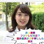 井上清華は徳井ガチ押しでフジテレビ内定？現在はzero出演女子アナ