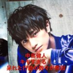 中島健人のキモすぎる行動！嫌われてる理由はあざとい性格