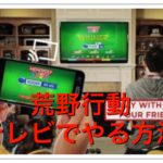 荒野行動をテレビゲームに！やる方法クロムキャスト、ミラキャストで映す