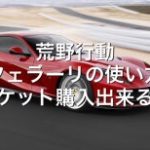 【荒野行動】フェラーリはチケットで？無課金での入手方法【裏ワザ】