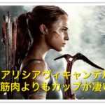 アリシアヴィキャンデルの筋肉が凄い！カップや水着画像も気になる
