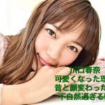 川口春奈が可愛くなった理由！顔変わった不自然すぎる昔と比較