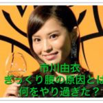 市川由衣のぎっくり腰はやり過ぎな妊活が原因？戸次重幸との画像も！