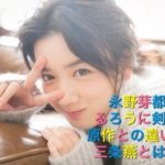 永野芽都がるろうに剣心で三条燕！原作との違いや可愛さを比較