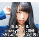 青山ひかるのできものが汚い理由や現在は？本名体重やFriday袋とじとは？