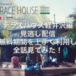 テラスハウス軽井沢の見逃し配信や再放送を無料FODで見る方法