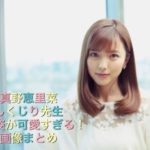 真野恵里菜しくじり先生での制服姿が乃木坂と関係して可愛すぎる説！