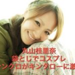 丸山桂里奈の袋とじはキンタロー似の画像？シンクロのコスプレ激似