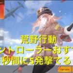 荒野行動のコントローラーおすすめは1秒間に5発射てる感度の良さ