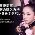 安室奈美恵の琉球新報の申し込み！内容や画像、安く購入する方法